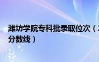 潍坊学院专科批录取位次（2024年06月08日潍坊学院专科分数线）