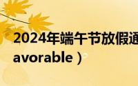 2024年端午节放假通知（2024年06月08日favorable）