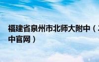 福建省泉州市北师大附中（2024年06月08日泉州北师大附中官网）