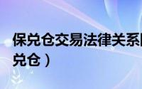 保兑仓交易法律关系图（2024年06月08日保兑仓）