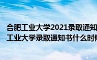 合肥工业大学2021录取通知书图片（2024年06月08日合肥工业大学录取通知书什么时候到）