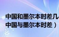 中国和墨尔本时差几小时（2024年06月08日中国与墨尔本时差）