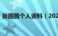 张圆圆个人资料（2024年06月08日张圆圆）