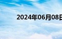 2024年06月08日妹妺大囹逼大全