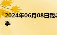 2024年06月08日我老婆是学生会长无修第一季