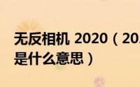 无反相机 2020（2024年06月08日无反相机是什么意思）