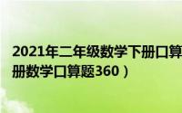 2021年二年级数学下册口算题（2024年06月08日二年级下册数学口算题360）