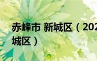 赤峰市 新城区（2024年06月08日赤峰市新城区）