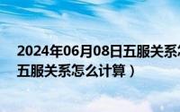 2024年06月08日五服关系怎么计算啊（2024年06月08日五服关系怎么计算）