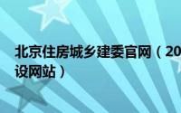 北京住房城乡建委官网（2024年06月08日北京住房城乡建设网站）