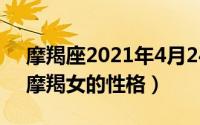 摩羯座2021年4月24日（2024年06月08日摩羯女的性格）