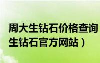 周大生钻石价格查询（2024年06月08日周大生钻石官方网站）