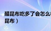 醋昆布吃多了会怎么样（2024年06月08日醋昆布）