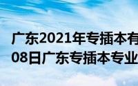 广东2021年专插本有什么改变（2024年06月08日广东专插本专业）