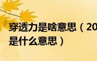 穿透力是啥意思（2024年06月08日穿透原则是什么意思）