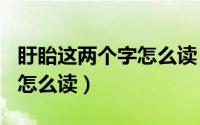 盱眙这两个字怎么读（2024年06月08日盱眙怎么读）