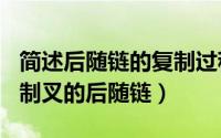 简述后随链的复制过程（2024年06月08日复制叉的后随链）