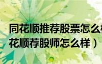 同花顺推荐股票怎么样（2024年06月08日同花顺荐股师怎么样）