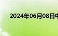 2024年06月08日中秋诗词佳句好意头