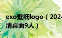 exo壁纸logo（2024年06月08日exo壁纸高清桌面9人）