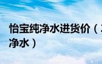 怡宝纯净水进货价（2024年06月08日怡宝纯净水）