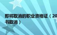 即将取消的职业资格证（2024年06月08日哪些职业资格证书取消）