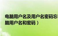 电脑用户名及用户名密码忘记怎么办（2024年06月09日电脑用户名和密码）