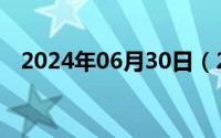 2024年06月30日（2024年06月09日跽）