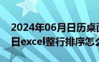 2024年06月日历桌面壁纸（2024年06月09日excel整行排序怎么排）