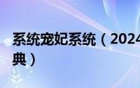 系统宠妃系统（2024年06月09日系统宠妃宝典）