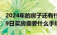 2024年的房子还有什么功能（2024年06月09日买房需要什么手续）