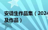 安徒生作品集（2024年06月09日安徒生简介及作品）