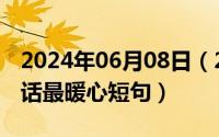 2024年06月08日（2024年06月09日古风情话最暖心短句）