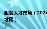 服装人才市场（2024年06月09日中国服装人才网）