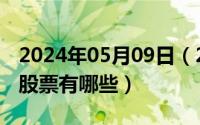 2024年05月09日（2024年06月09日vr概念股票有哪些）