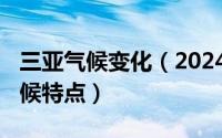 三亚气候变化（2024年06月09日三亚市的气候特点）