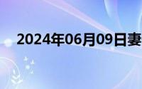 2024年06月09日妻子坦白出轨房事细节