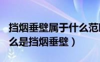 挡烟垂壁属于什么范畴（2024年06月09日什么是挡烟垂壁）