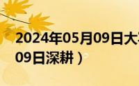 2024年05月09日大写如何写（2024年06月09日深耕）