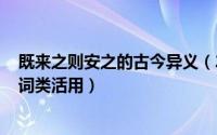 既来之则安之的古今异义（2024年06月09日既来之则安之词类活用）