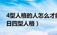 4型人格的人怎么才能成功（2024年06月09日四型人格）