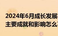 2024年6月成长发展状况（2024年06月09日主要成就和影响怎么写）