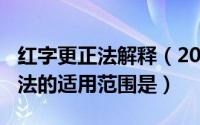 红字更正法解释（2024年06月09日红字更正法的适用范围是）