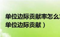 单位边际贡献率怎么求（2024年06月09日求单位边际贡献）