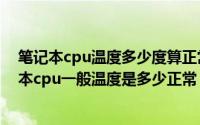 笔记本cpu温度多少度算正常范围（2024年06月09日笔记本cpu一般温度是多少正常）