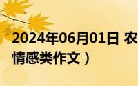 2024年06月01日 农历是（2024年06月09日情感类作文）