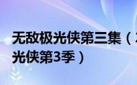 无敌极光侠第三集（2024年06月09日无敌极光侠第3季）