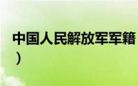 中国人民解放军军籍（2024年06月09日军籍）