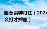 哈莫雷特打法（2024年06月09日哈莫雷特怎么打才掉血）