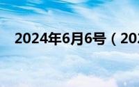 2024年6月6号（2024年06月09日直客）